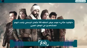 «توقيت مثالي» موعد عرض الحلقة 195 عثمان الرسمي يتحدد اليوم للمشاهدين في الوطن العربي